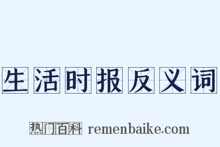 生活时报反义词是什么意思的图片